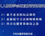 尹晨三大直播带货玩法课：10亿GMV操盘手，为你像素级拆解当前最热门的3大玩法天风资源网，提供全网火热网站资源、培训资料、课程、创业教程天风资源网