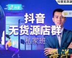 叮咚有课:抖音无货源店群私家班，可能这是电商行业最后一次的上车机会天风资源网，提供全网火热网站资源、培训资料、课程、创业教程天风资源网