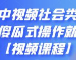 抖音中视频社会类玩法，傻瓜式操作就能赚钱【视频课程】天风资源网，提供全网火热网站资源、培训资料、课程、创业教程天风资源网