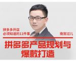 南宫过儿·拼多多产品规划与爆款打造，全方面阐述如何实现拼多多店铺爆款天风资源网，提供全网火热网站资源、培训资料、课程、创业教程天风资源网