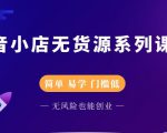 圣淘电商抖音小店无货源系列课程，零基础也能快速上手抖音小店天风资源网，提供全网火热网站资源、培训资料、课程、创业教程天风资源网