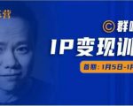 群响IP变现训练营「05期」,N行多‬内业‬骚幕‬作操‬，教流你‬搞‬量，新姿势！天风资源网，提供全网火热网站资源、培训资料、课程、创业教程天风资源网