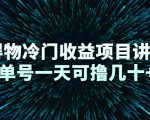 得物冷门收益项目讲解，单号一天可撸几十+天风资源网，提供全网火热网站资源、培训资料、课程、创业教程天风资源网