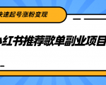 小红书推荐歌单副业项目，快速起号涨粉变现，适合学生 宝妈 上班族天风资源网，提供全网火热网站资源、培训资料、课程、创业教程天风资源网