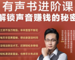 有声书进阶课，解锁声音赚钱的秘密，音频多渠道投放，复利营收天风资源网，提供全网火热网站资源、培训资料、课程、创业教程天风资源网