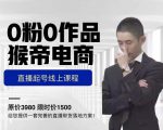 猴帝电商直播起号课，零粉零作品开播底层逻辑，直播五天打爆广场流量天风资源网，提供全网火热网站资源、培训资料、课程、创业教程天风资源网