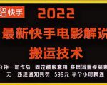 2022最新快手电影解说搬运技术，5分钟一部作品，固定模板套用天风资源网，提供全网火热网站资源、培训资料、课程、创业教程天风资源网