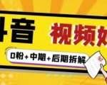 (燃烧好物)抖音视频好物分享实操课程(0粉+拆解+中期+后期)天风资源网,提供全网火热网站资源、培训资料、课程、创业教程天风资源网