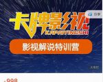 卡牌-影视解说特训营第三期，130节实操课，影视解说，技术答疑天风资源网，提供全网火热网站资源、培训资料、课程、创业教程天风资源网