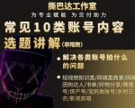 短视频常见10类账号内容选题讲解，解决各类账号拍什么的问题天风资源网，提供全网火热网站资源、培训资料、课程、创业教程天风资源网
