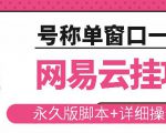 网易云挂机项目云梯挂机计划,永久版脚本+详细操作视频天风资源网,提供全网火热网站资源、培训资料、课程、创业教程天风资源网