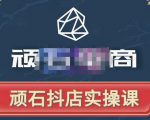 顽石电商·抖店自然流线上实操课【2022版】，从零教你做抖音小店天风资源网，提供全网火热网站资源、培训资料、课程、创业教程天风资源网