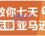 晟尧跨境·教你七天玩赚亚马逊，教你轻松玩赚亚马逊，适合小白学习天风资源网，提供全网火热网站资源、培训资料、课程、创业教程天风资源网