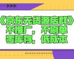 诺思星商学院京东无货源店群课：不推广，不刷单，零库存，低成本天风资源网，提供全网火热网站资源、培训资料、课程、创业教程天风资源网