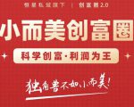 肖厂长创富圈2.0之【小而美创富圈】,108招科学创富底层逻辑，让你少采坑涨利润天风资源网，提供全网火热网站资源、培训资料、课程、创业教程天风资源网