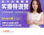 Seven漆:国内&TIKTOK短视频直播训练营，全球直播带货的风口赶紧乘风掘金天风资源网，提供全网火热网站资源、培训资料、课程、创业教程天风资源网