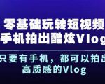 杨精坤零基础玩转短视频手机拍出酷炫Vlog，只要有手机就可以拍出高质感的Vlog天风资源网，提供全网火热网站资源、培训资料、课程、创业教程天风资源网