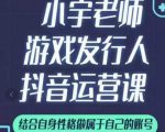 小宇老师游戏发行人实战课，非常适合想把抖音做个副业的人，或者2次创业的人天风资源网，提供全网火热网站资源、培训资料、课程、创业教程天风资源网