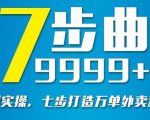 从认知到实操，七部曲打造9999+单外卖新店爆单天风资源网，提供全网火热网站资源、培训资料、课程、创业教程天风资源网