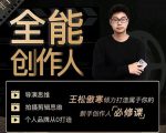 王松傲寒·全能创作人思维课，帮你打造创作人IP，全面提升导演思维天风资源网，提供全网火热网站资源、培训资料、课程、创业教程天风资源网