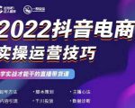 2022抖音电商实操运营技巧，红人星球&一群宝宝，学实战才能干的直播带货课天风资源网，提供全网火热网站资源、培训资料、课程、创业教程天风资源网