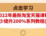 樊剑2022年最新淘宝天猫课程-转化率至少提升200%系列教程(高级)天风资源网，提供全网火热网站资源、培训资料、课程、创业教程天风资源网