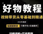 小猛好物分享专业实操课，短视频带货从零基础到精通，详细讲解+实操案天风资源网，提供全网火热网站资源、培训资料、课程、创业教程天风资源网