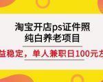 淘宝开店ps证件照,纯白养老项目,单人兼职稳定日100元(教程+软件+素材)天风资源网,提供全网火热网站资源、培训资料、课程、创业教程天风资源网