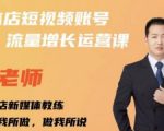 亓老师·实体店抖音账号流量增长运营课,教你掌握一套系统抖音账号运营的方法论-第一资源库