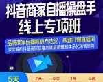 羽川-抖音商家自播操盘手线上专项班，深度解决商家直播底层逻辑及四大运营难题天风资源网，提供全网火热网站资源、培训资料、课程、创业教程天风资源网