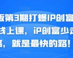 媒老板第3期打爆IP创富计划7天线上课，iP创富少走弯路，就是最快的路！天风资源网，提供全网火热网站资源、培训资料、课程、创业教程天风资源网