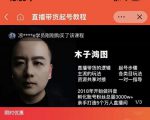 木子鸿图0粉直播带货起号教程，直播带货的逻辑起号步骤主流玩法天风资源网，提供全网火热网站资源、培训资料、课程、创业教程天风资源网