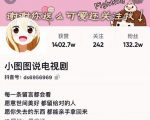 小图图说电视剧4个月100W粉丝：影视动漫解说类文案从0到1创作流程教学天风资源网，提供全网火热网站资源、培训资料、课程、创业教程天风资源网