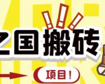 外面收费8888的链游‘二之国’搬砖项目，20开日收益400+【详细操作教程】天风资源网，提供全网火热网站资源、培训资料、课程、创业教程天风资源网