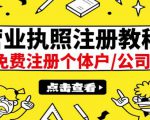 最新注册营业执照出证教程：一单100-500，日赚300+无任何问题（全国通用）天风资源网，提供全网火热网站资源、培训资料、课程、创业教程天风资源网