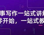 雪山扯电影·故事写作一站式讲解：从零开始，一站式教学（价值799）天风资源网，提供全网火热网站资源、培训资料、课程、创业教程天风资源网