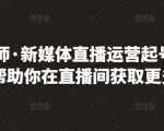 李雪老师·新媒体直播运营起号实操课程，帮助你在直播间获取更多流量天风资源网，提供全网火热网站资源、培训资料、课程、创业教程天风资源网