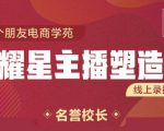 交个朋友:闪耀星主播塑造营2207期，3天2夜入门带货主播，懂人性懂客户成为王者销售天风资源网，提供全网火热网站资源、培训资料、课程、创业教程天风资源网