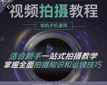 王松傲寒·全新视频拍摄系统课，手机+相机拍摄技巧0基础入门到精通天风资源网，提供全网火热网站资源、培训资料、课程、创业教程天风资源网
