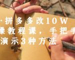 德哥·拼多多改10W+实操教程课，手把手实操演示3种方法天风资源网，提供全网火热网站资源、培训资料、课程、创业教程天风资源网