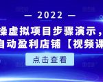 新人实操虚拟项目步骤演示，0基础打造自动盈利店铺【视频课程】天风资源网，提供全网火热网站资源、培训资料、课程、创业教程天风资源网