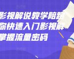 老韩说剧影视解说教学陪跑班，帮助你快速入门影视解说，轻松掌握流量密码天风资源网，提供全网火热网站资源、培训资料、课程、创业教程天风资源网