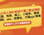普通人日入300+年入百万+39个副业项目:无货源、电商、小程序、微商等等!天风资源网,提供全网火热网站资源、培训资料、课程、创业教程天风资源网