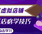 拼多多虚拟店铺，新手开网店注册自动发货教程天风资源网，提供全网火热网站资源、培训资料、课程、创业教程天风资源网