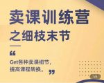 抖校长田源-卖课训练营之细枝末节，Get各种卖课细节，提高课程转换天风资源网，提供全网火热网站资源、培训资料、课程、创业教程天风资源网