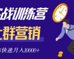 社群营销全套体系课程,助你了解什么是社群,教你快速步入月营10000+天风资源网,提供全网火热网站资源、培训资料、课程、创业教程天风资源网