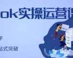 刘博·TikTok实操运营课,手把手账号实战,适合零基础Tiktok新人天风资源网,提供全网火热网站资源、培训资料、课程、创业教程天风资源网