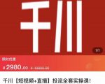 七巷社·千川【短视频+直播】投流全套实操课，玩转千川付费投放的各种技巧天风资源网，提供全网火热网站资源、培训资料、课程、创业教程天风资源网