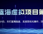黄岛主淘宝虚拟无货源3.0+4.0+5.0，适合零基础小白，主打蓝海选品，实战型优化操作天风资源网，提供全网火热网站资源、培训资料、课程、创业教程天风资源网