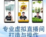 个人虚拟直播间的搭建与操作，专业虚拟直播间的打造与操作天风资源网，提供全网火热网站资源、培训资料、课程、创业教程天风资源网
